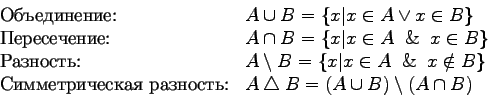 \begin{displaymath}\begin{array}{ll}\mbox{Объединение:} & A \cup B = \{x \ver...... \bigtriangleup B = (A \cup B) \setminus (A \cap B)\end{array}\end{displaymath}