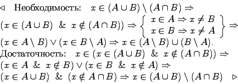 \begin{displaymath}\begin{array}{l}\triangleleft\quad \mbox{Необходимость:}\qu......(A \cup B)\setminus (A \cap B) \quad\triangleright\end{array}\end{displaymath}