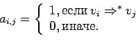 \begin{displaymath}a_{i,j} = \left\{\begin{array}{l}1, \mbox{если}\, v_i \Rightarrow^* v_j\\0, \mbox{иначе}.\end{array}\right.\end{displaymath}