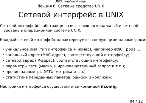  6-04:    UNIX